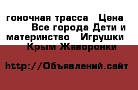 Magic Track гоночная трасса › Цена ­ 990 - Все города Дети и материнство » Игрушки   . Крым,Жаворонки